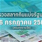 ตรวจสลาก16/2/66